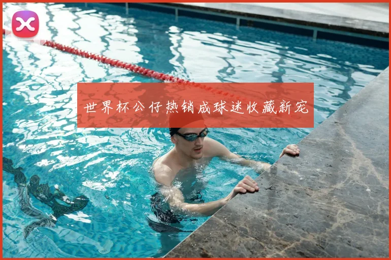 世界杯公仔热销成球迷收藏新宠