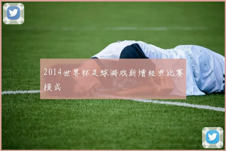 2014世界杯足球游戏新增经典比赛模式