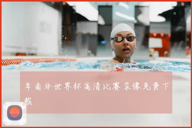 年南非世界杯高清比赛录像免费下载
