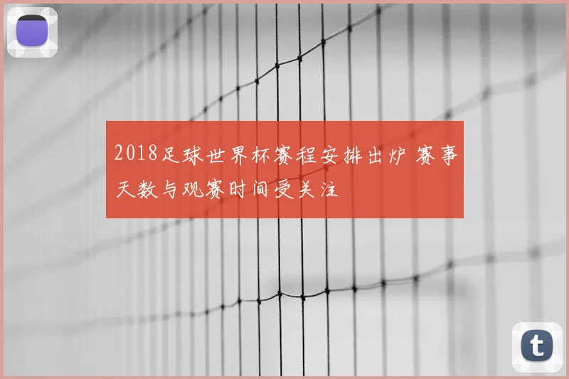 2018足球世界杯赛程安排出炉 赛事天数与观赛时间受关注