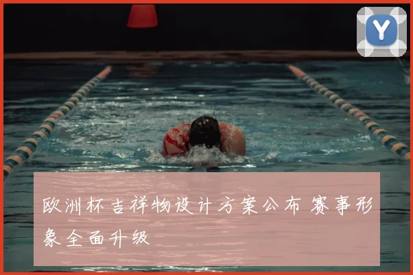 欧洲杯吉祥物设计方案公布 赛事形象全面升级