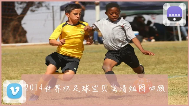 2014世界杯足球宝贝高清组图回顾
