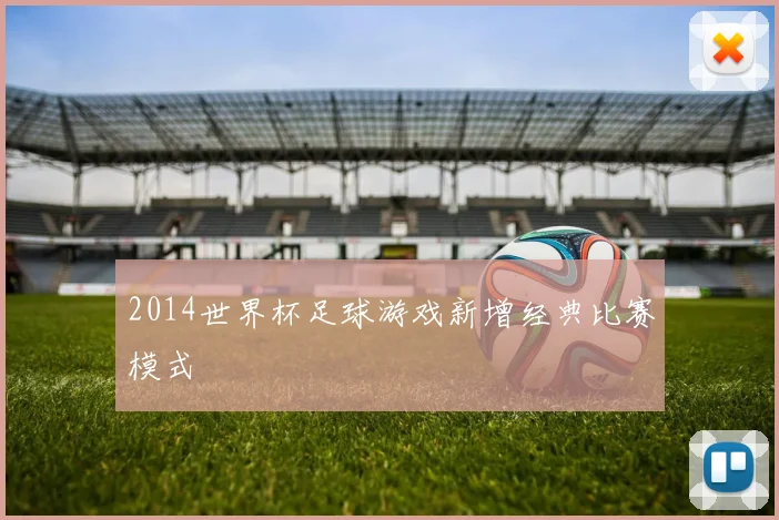 2014世界杯足球游戏新增经典比赛模式