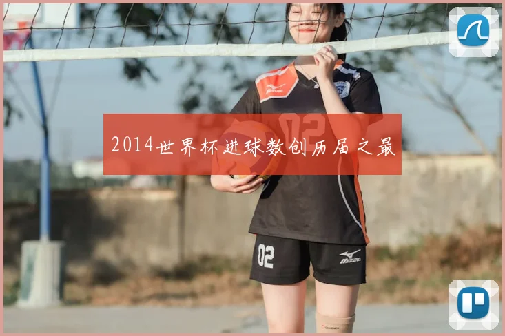 2014世界杯进球数创历届之最