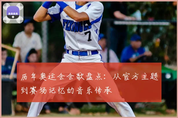 历年奥运会会歌盘点:从官方主题到赛场记忆的音乐传承