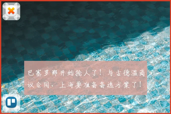 巴塞罗那开始抢人了！与古德温商议合同，上海要准备备选方案了！_本赛季_的结果_1