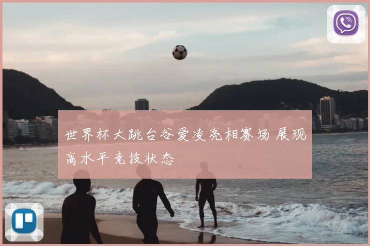 世界杯大跳台谷爱凌亮相赛场 展现高水平竞技状态