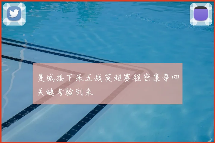 曼城接下来五战英超赛程密集争四关键考验到来