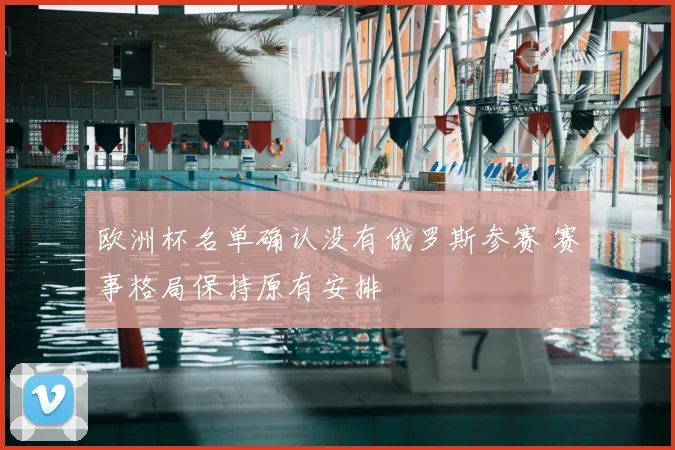 欧洲杯名单确认没有俄罗斯参赛 赛事格局保持原有安排