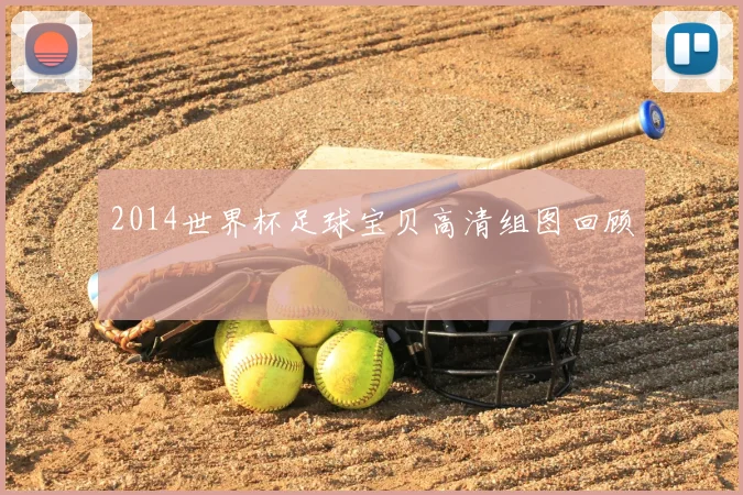 2014世界杯足球宝贝高清组图回顾