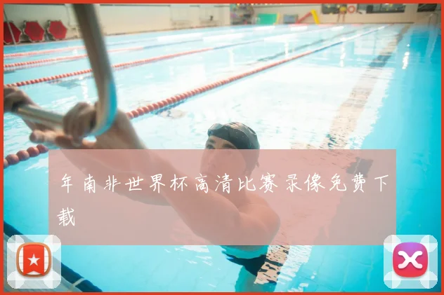 年南非世界杯高清比赛录像免费下载