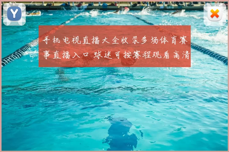 手机电视直播大全收录多场体育赛事直播入口 球迷可按赛程观看高清转播