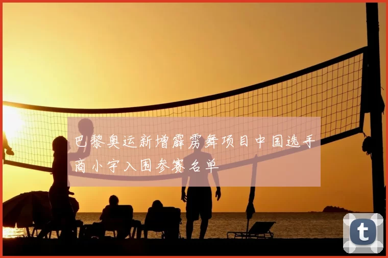 巴黎奥运新增霹雳舞项目中国选手商小宇入围参赛名单