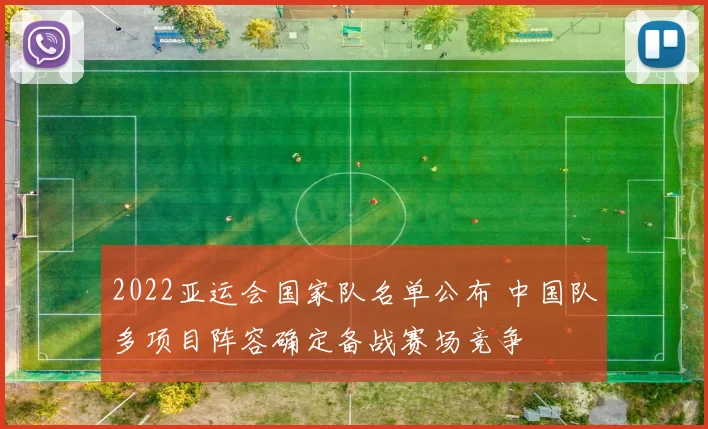 2022亚运会国家队名单公布 中国队多项目阵容确定备战赛场竞争