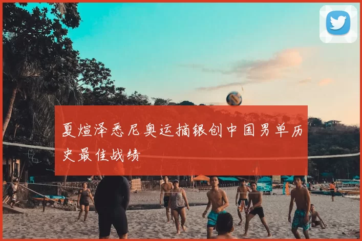 夏煊泽悉尼奥运摘银创中国男单历史最佳战绩