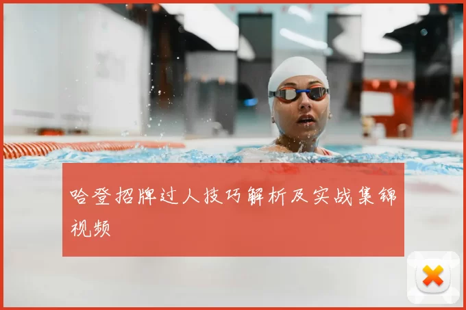 哈登招牌过人技巧解析及实战集锦视频