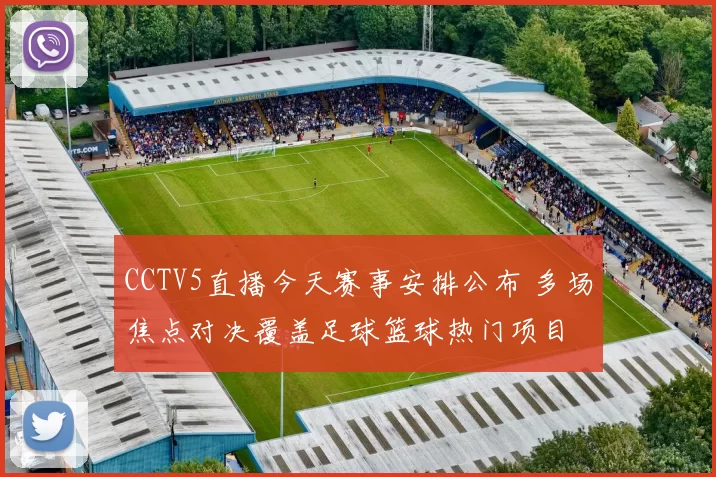CCTV5直播今天赛事安排公布 多场焦点对决覆盖足球篮球热门项目