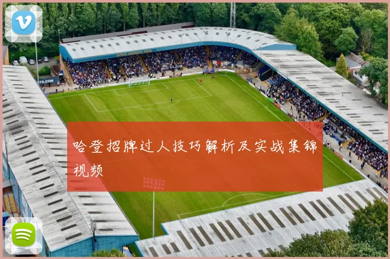 哈登招牌过人技巧解析及实战集锦视频