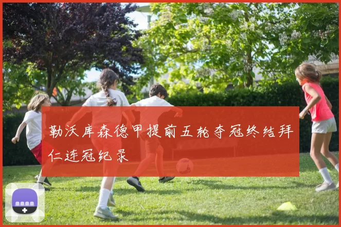 勒沃库森德甲提前五轮夺冠终结拜仁连冠纪录