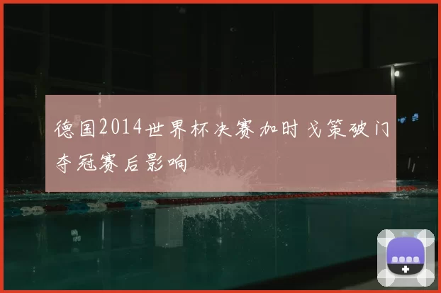 德国2014世界杯决赛加时戈策破门夺冠赛后影响