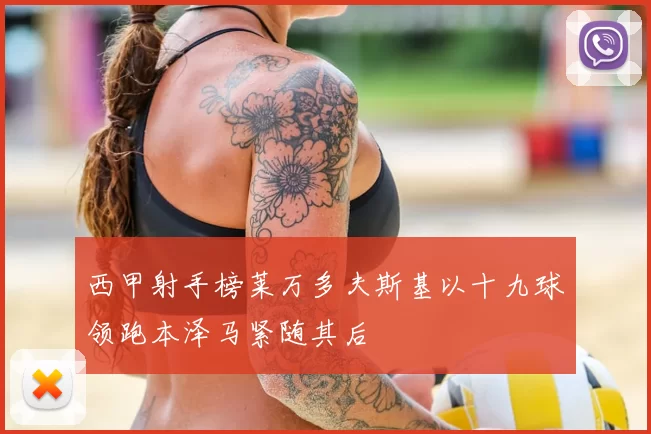 西甲射手榜莱万多夫斯基以十九球领跑本泽马紧随其后