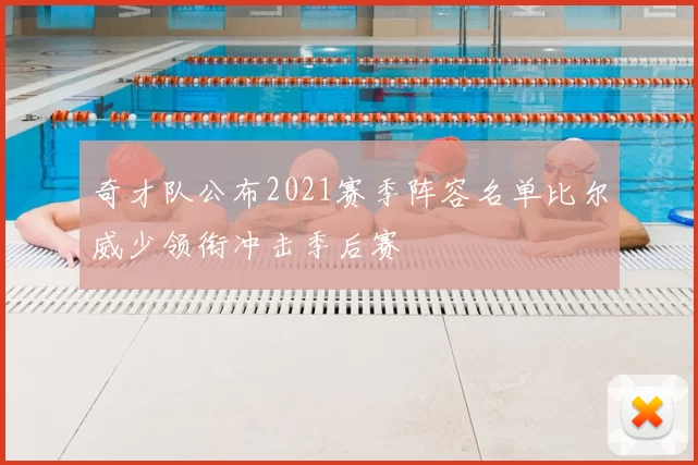 奇才队公布2021赛季阵容名单比尔威少领衔冲击季后赛