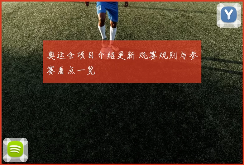 奥运会项目介绍更新 观赛规则与参赛看点一览