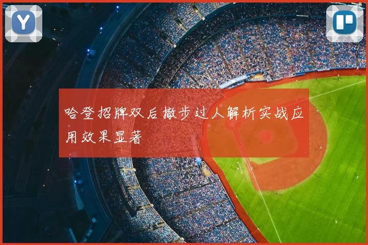 哈登招牌双后撤步过人解析实战应用效果显著