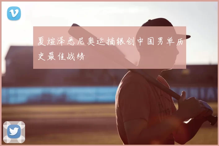 夏煊泽悉尼奥运摘银创中国男单历史最佳战绩