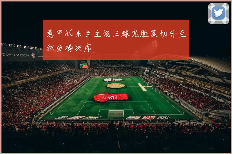 意甲AC米兰主场三球完胜莱切升至积分榜次席