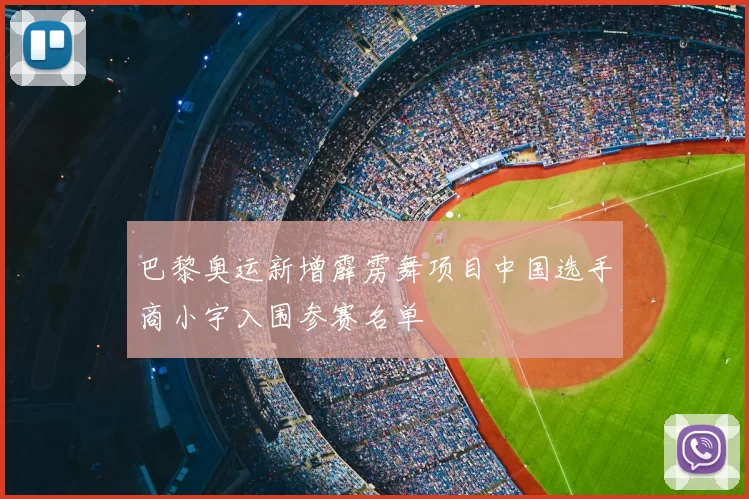 巴黎奥运新增霹雳舞项目中国选手商小宇入围参赛名单