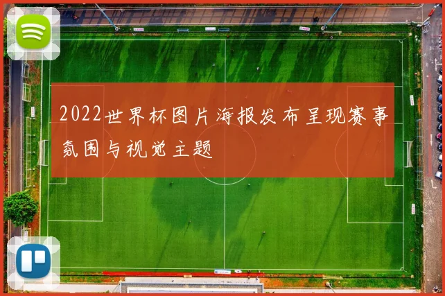 2022世界杯图片海报发布呈现赛事氛围与视觉主题