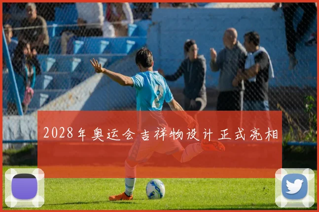 2028年奥运会吉祥物设计正式亮相
