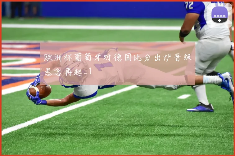 欧洲杯葡萄牙对德国比分出炉晋级悬念再起_1