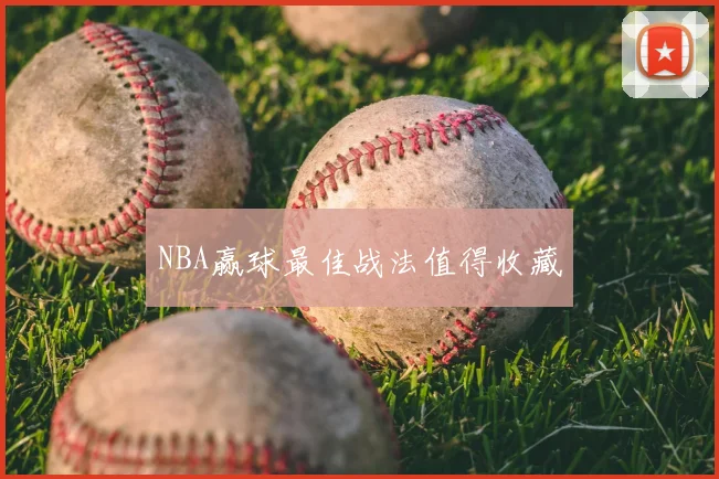 NBA赢球最佳战法值得收藏