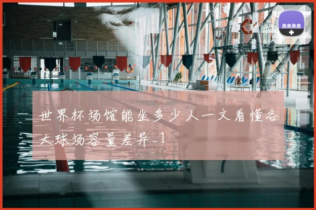 世界杯场馆能坐多少人一文看懂各大球场容量差异_1
