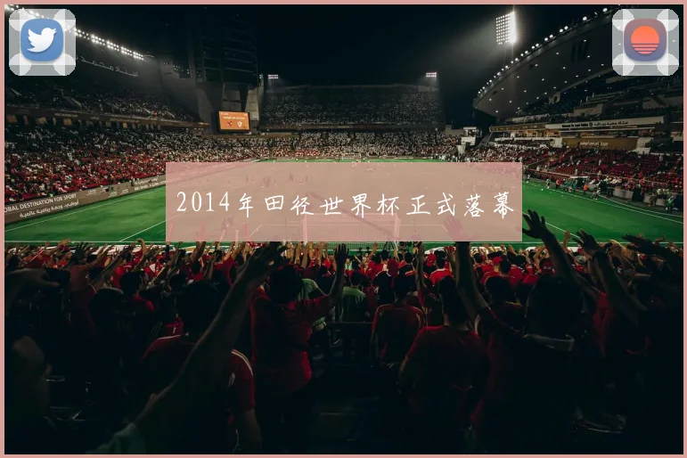 2014年田径世界杯正式落幕