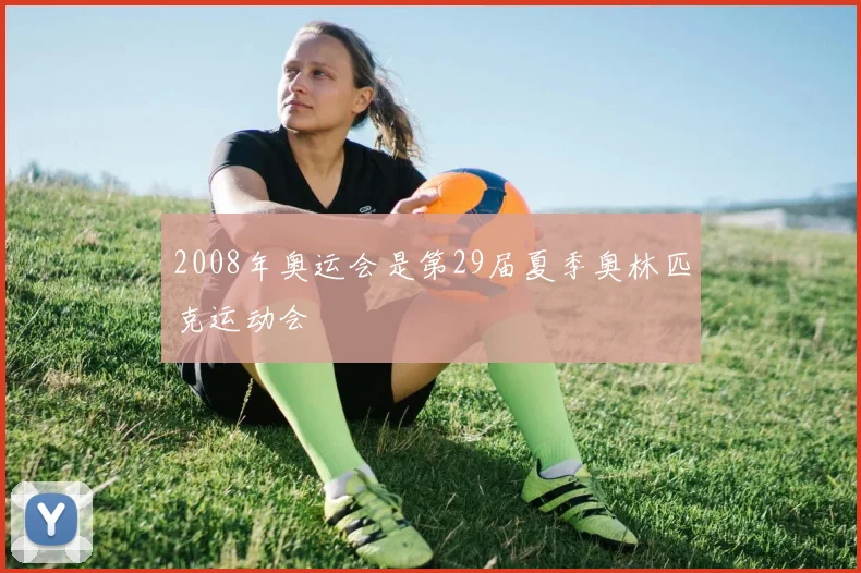 2008年奥运会是第29届夏季奥林匹克运动会