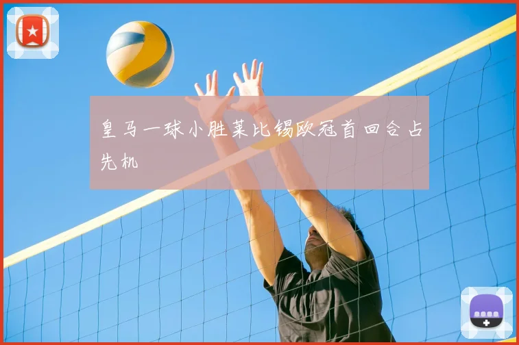 皇马一球小胜莱比锡欧冠首回合占先机