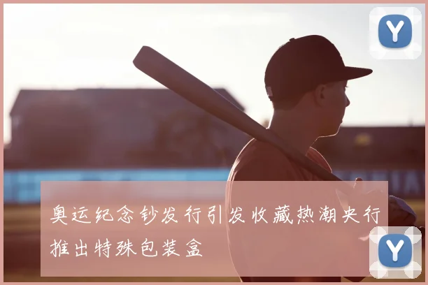 奥运纪念钞发行引发收藏热潮央行推出特殊包装盒