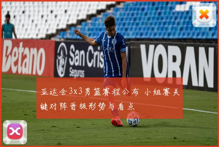 亚运会3x3男篮赛程公布 小组赛关键对阵晋级形势与看点