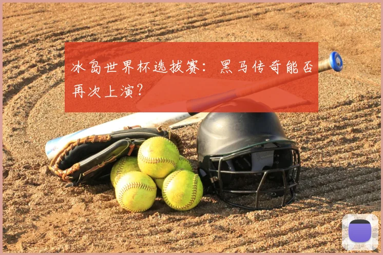 冰岛世界杯选拔赛：黑马传奇能否再次上演？