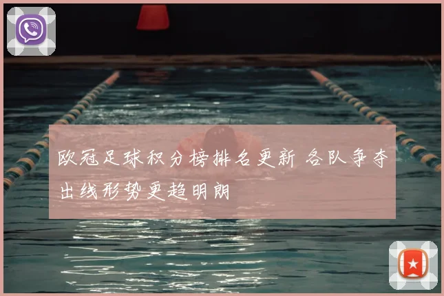欧冠足球积分榜排名更新 各队争夺出线形势更趋明朗