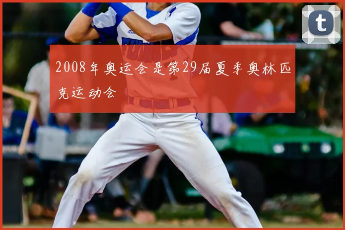 2008年奥运会是第29届夏季奥林匹克运动会