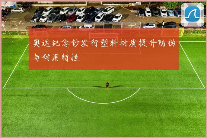 奥运纪念钞发行塑料材质提升防伪与耐用特性