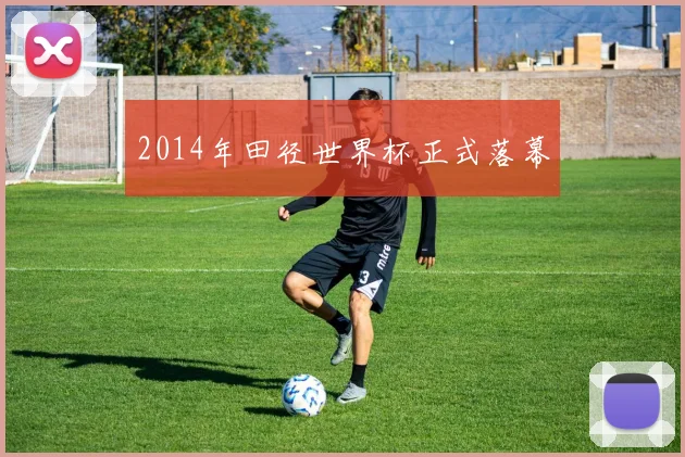 2014年田径世界杯正式落幕