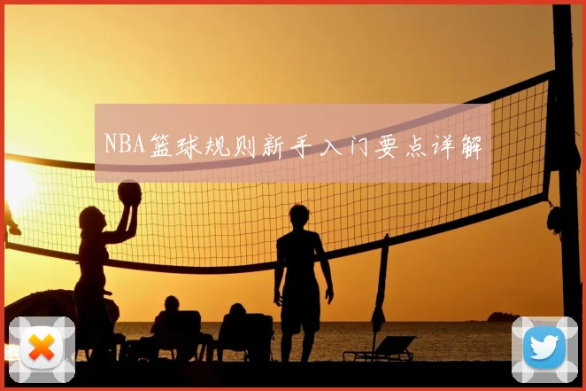 NBA篮球规则新手入门要点详解