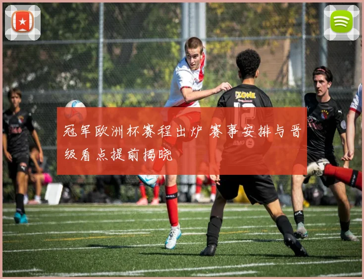 冠军欧洲杯赛程出炉 赛事安排与晋级看点提前揭晓