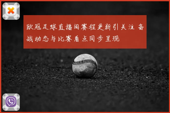 欧冠足球直播间赛程更新引关注 备战动态与比赛看点同步呈现