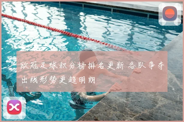 欧冠足球积分榜排名更新 各队争夺出线形势更趋明朗